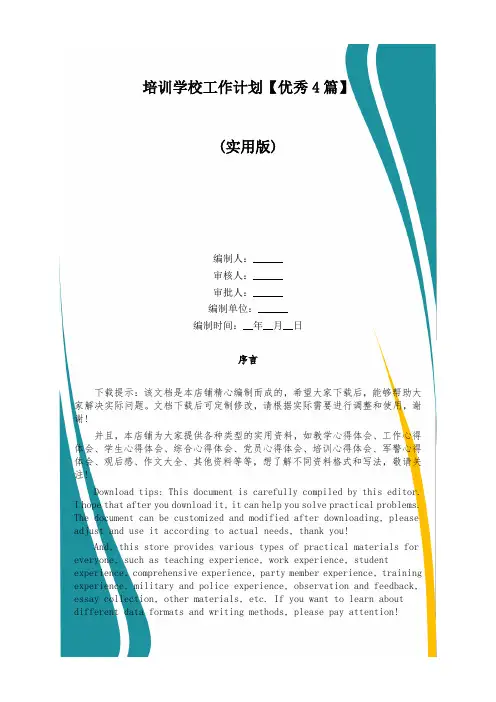 培训学校工作计划【优秀4篇】