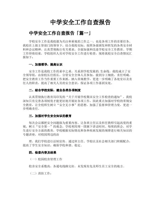 中学安全工作自查报告