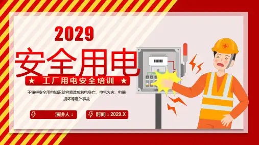 工厂用电安全培训