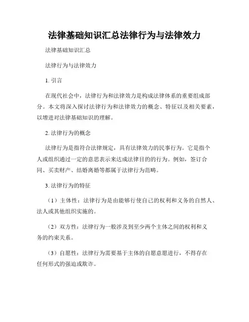 法律基础知识汇总法律行为与法律效力
