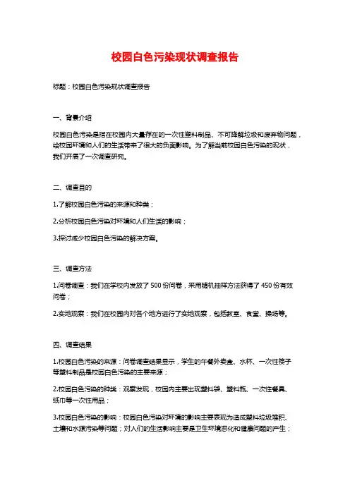 校园白色污染现状调查报告