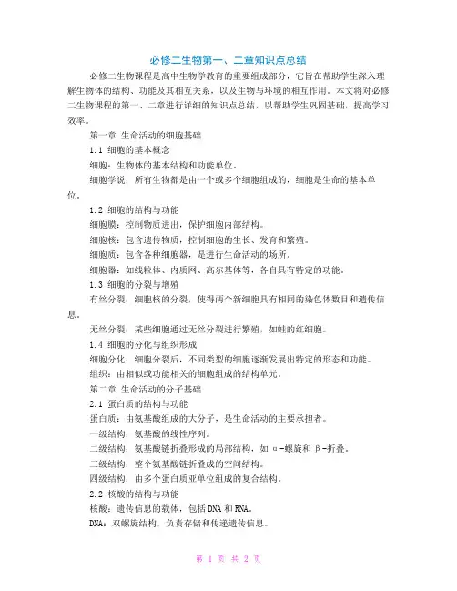 必修二生物一二章知识点总结