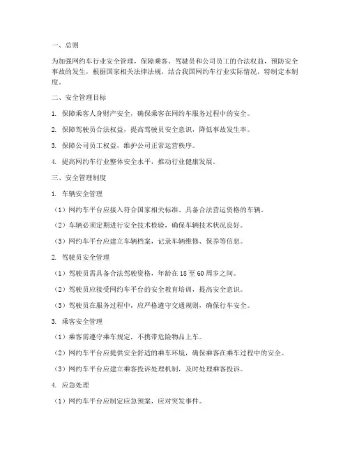 网约车生产安全管理制度
