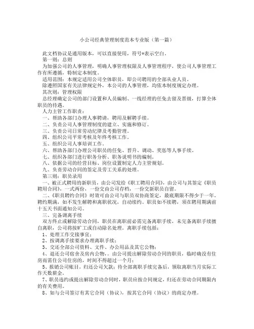 小公司经典管理制度范本专业版(精选3篇)