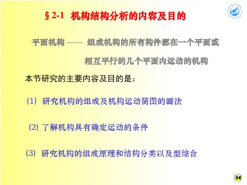 机械原理第二章机构的结构分析