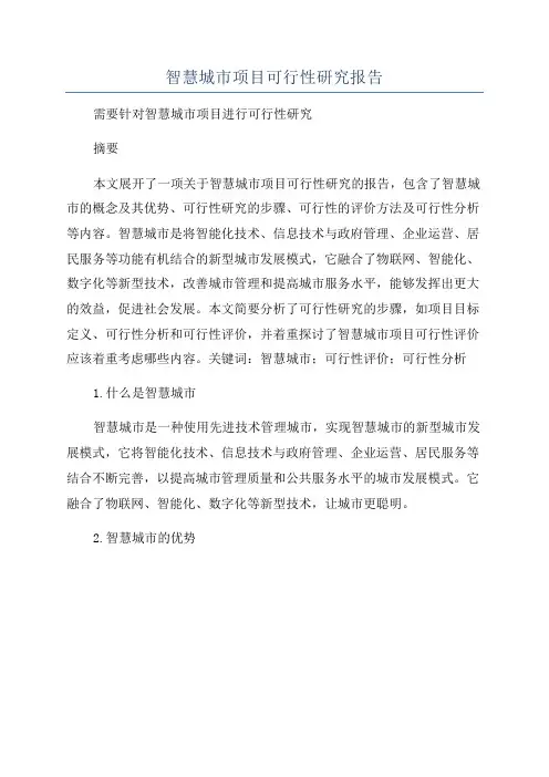 智慧城市项目可行性研究报告