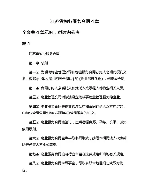 江苏省物业服务合同4篇