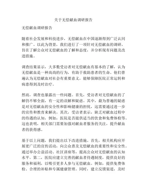 关于无偿献血调研报告