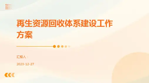 再生资源回收体系建设工作方案