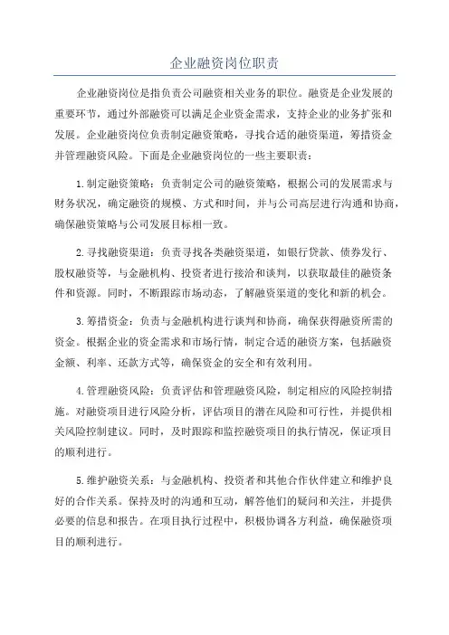 企业融资岗位职责