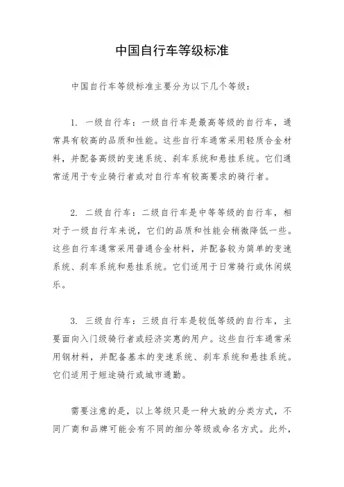 中国自行车等级标准