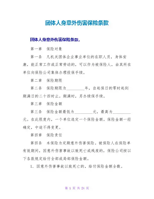 团体人身意外伤害保险条款