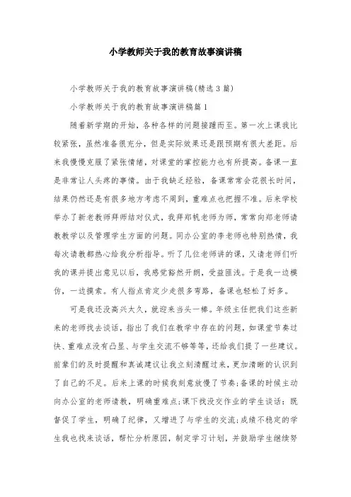 小学教师关于我的教育故事演讲稿