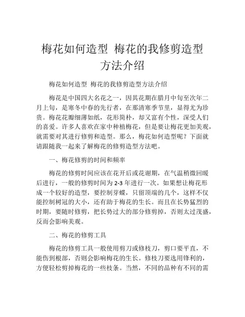 梅花如何造型 梅花的我修剪造型方法介绍
