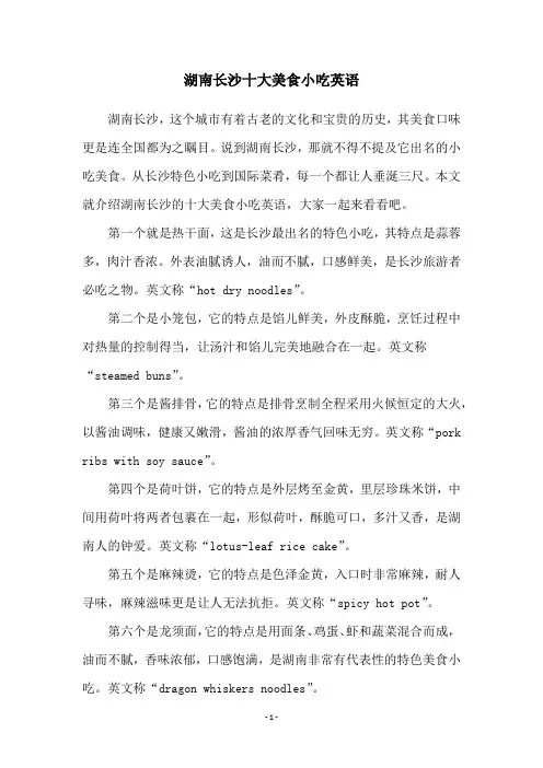 湖南长沙十大美食小吃英语