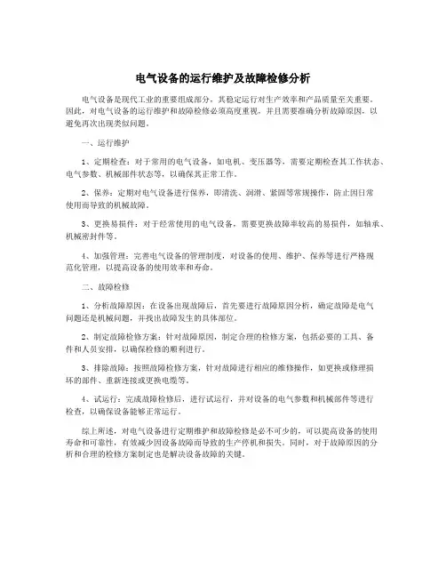 电气设备的运行维护及故障检修分析