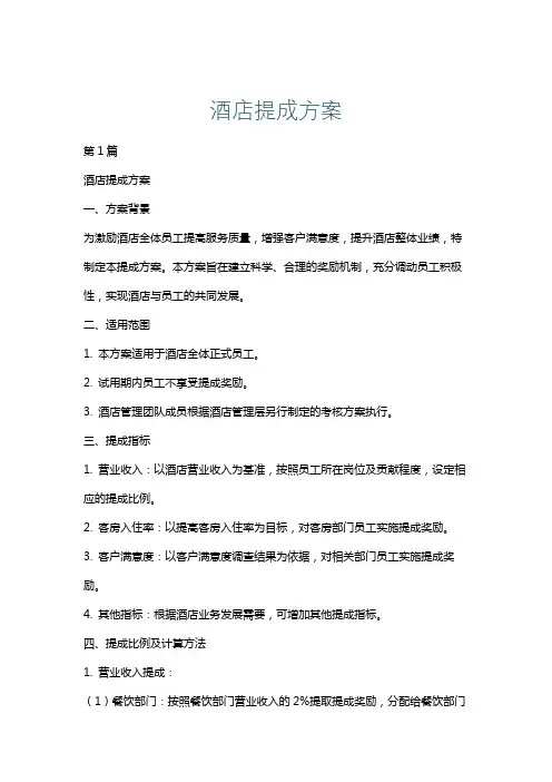 酒店提成方案