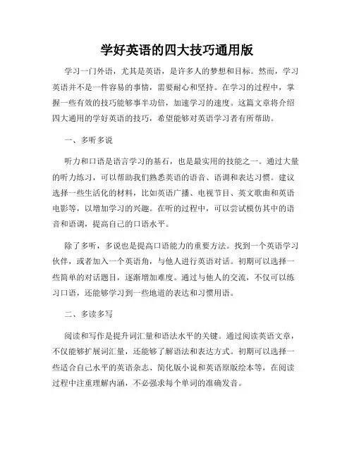 学好英语的四大技巧通用版