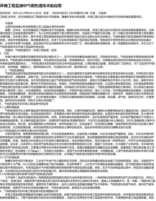 环境工程监测中气相色谱技术的应用_5