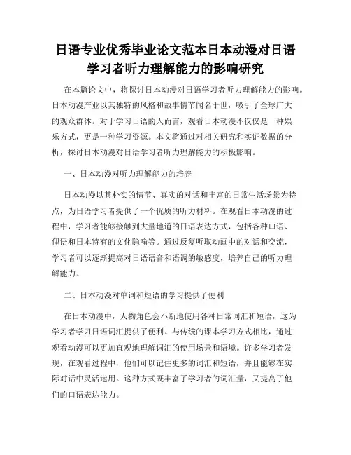 日语专业优秀毕业论文范本日本动漫对日语学习者听力理解能力的影响研究