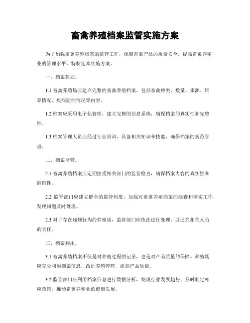畜禽养殖档案监管实施方案