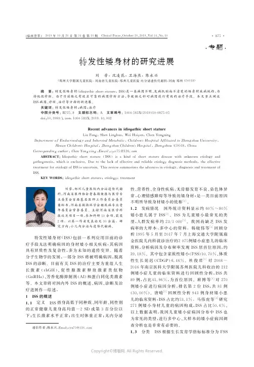 特发性矮身材的研究进展