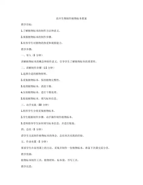高中生物制作植物标本教案