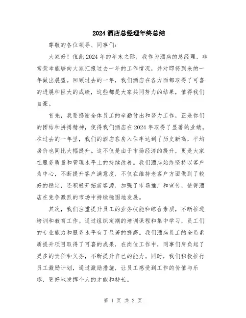 2024酒店总经理年终总结