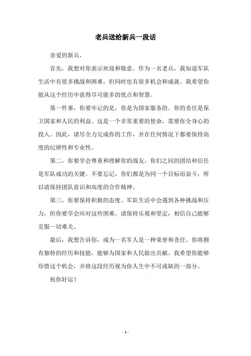 老兵送给新兵一段话