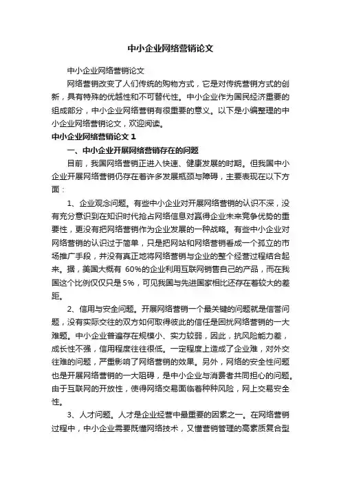中小企业网络营销论文