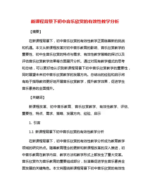 新课程背景下初中音乐欣赏的有效性教学分析