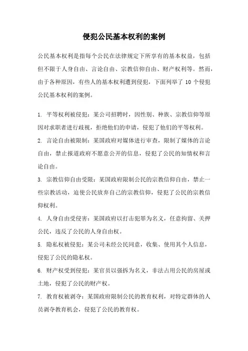侵犯公民基本权利的案例