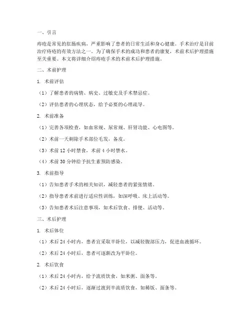 痔疮手术术前术后护理措施