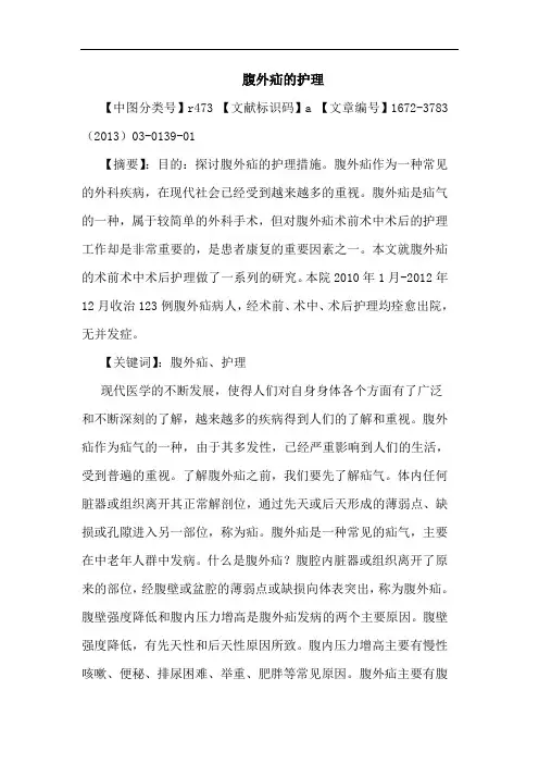 腹外疝护理论文