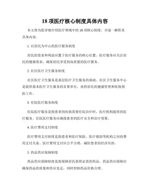 18项医疗核心制度具体内容