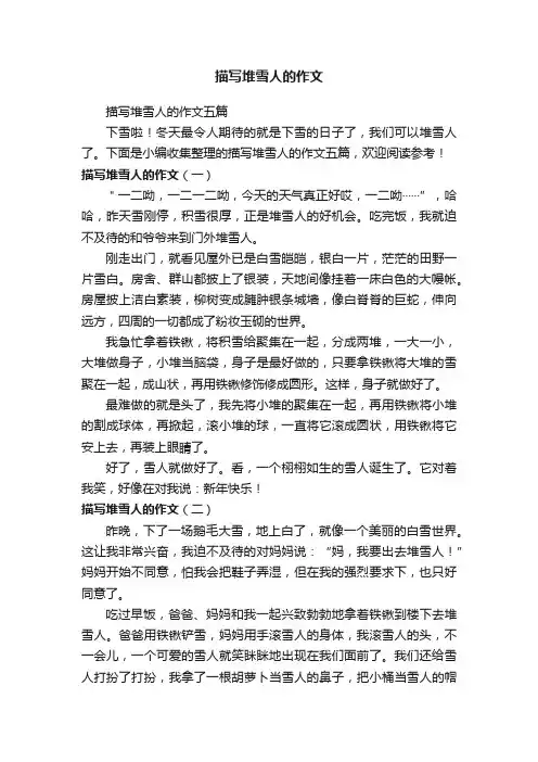 描写堆雪人的作文五篇