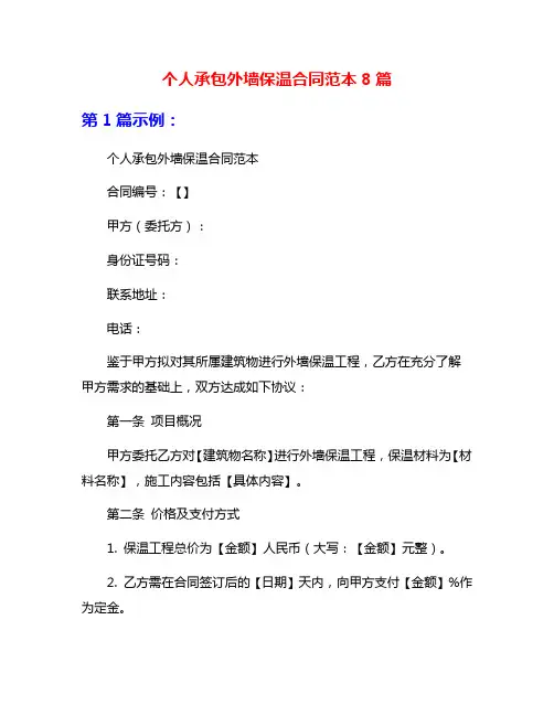 个人承包外墙保温合同范本8篇
