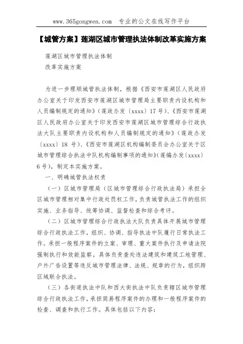 【城管方案】莲湖区城市管理执法体制改革实施方案