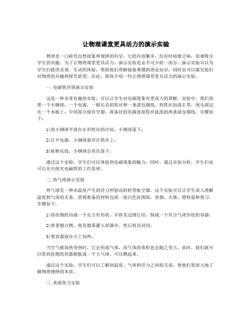 让物理课堂更具活力的演示实验