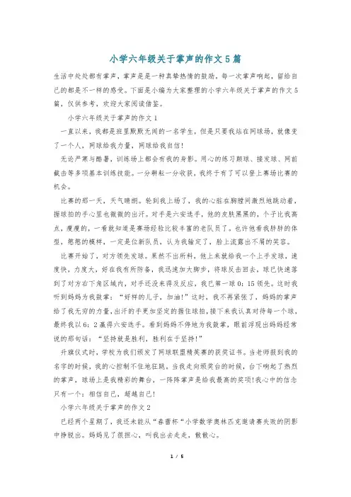 小学六年级关于掌声的作文5篇