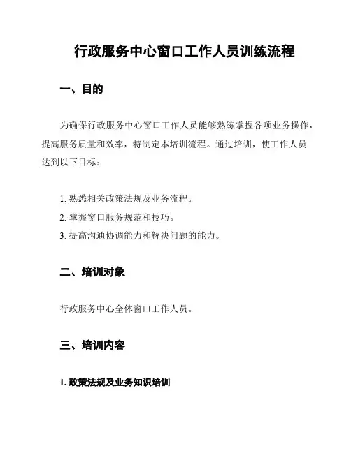 行政服务中心窗口工作人员训练流程