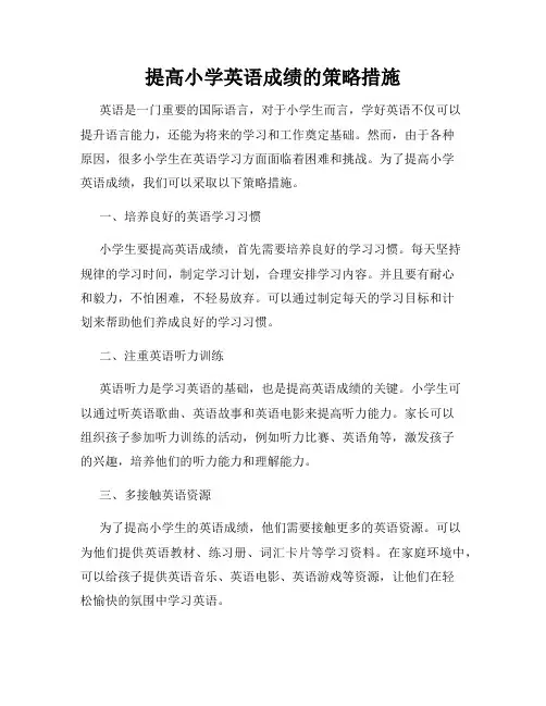 提高小学英语成绩的策略措施