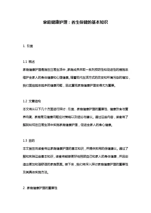 家庭健康护理：养生保健的基本知识