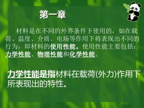 第一章金属力学性能与工艺性能