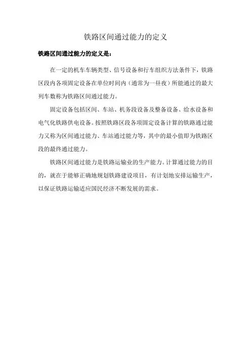 铁路区间通过能力的定义