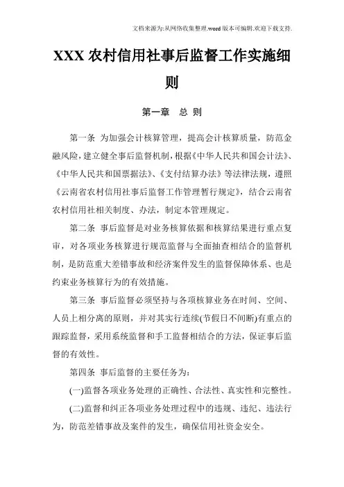 农村信用社事后监督工作实施细则