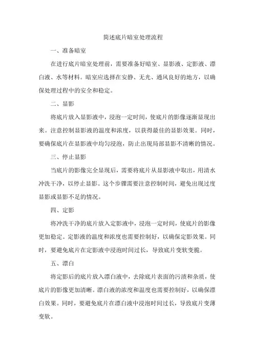 简述底片暗室处理流程
