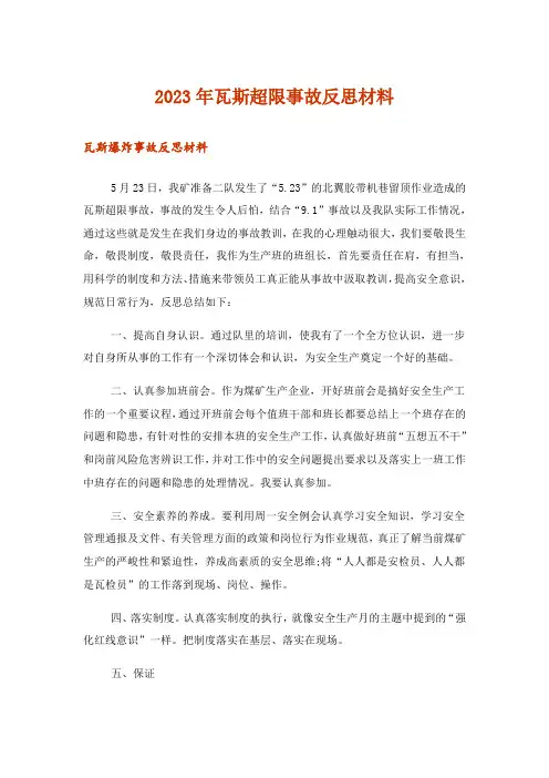 2023年瓦斯超限事故反思材料