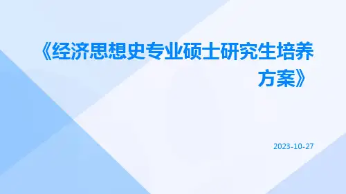经济思想史专业硕士研究生培养方案