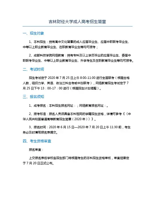 吉林财经大学成人高考招生简章
